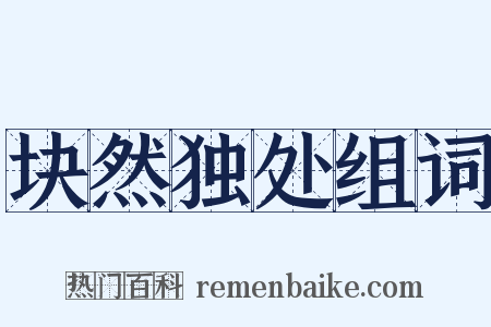 块然独处组词是什么意思的图片